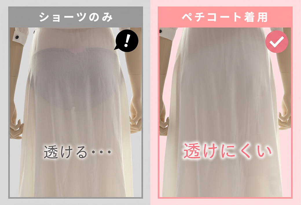 ベージュ系カラーは透けにくい！