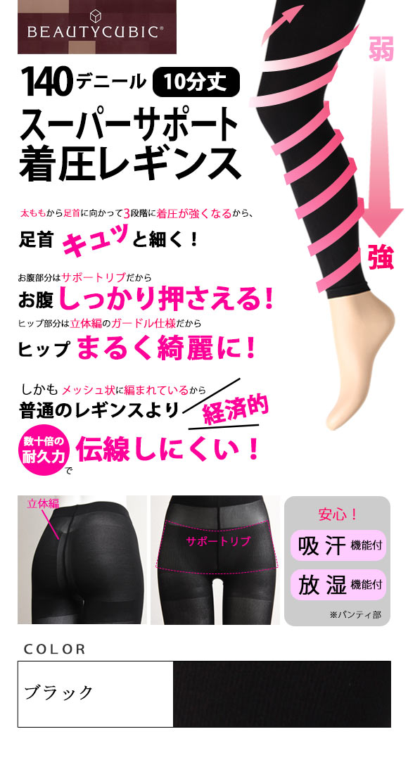 140デニール スーパーサポート10分丈着圧レギンス ガードル仕様
