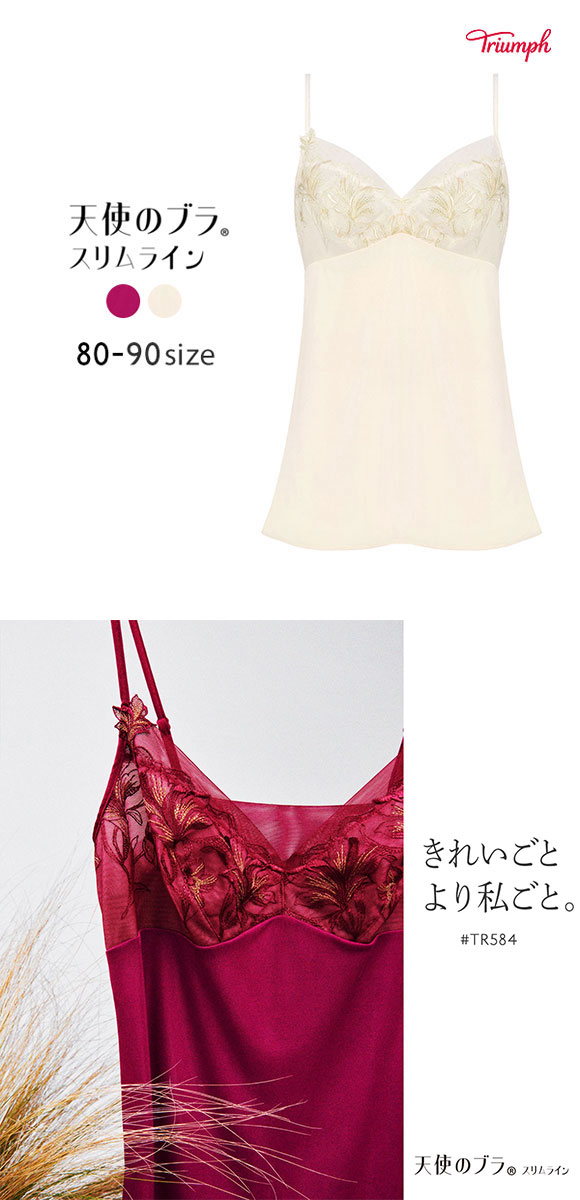 トリンプ Triumph TR584 天使のブラ スリムライン キャミソール インナー ランジェリー