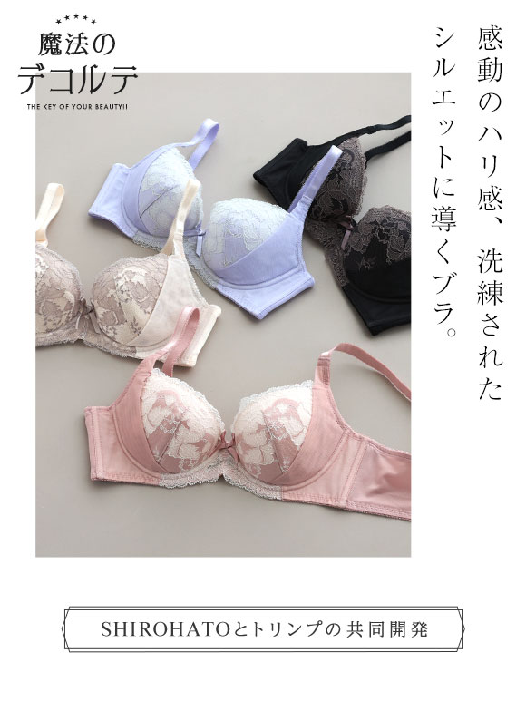 ブラジャー 魔法のデコルテ ブラジャー サイドスリム SHIROHATOと