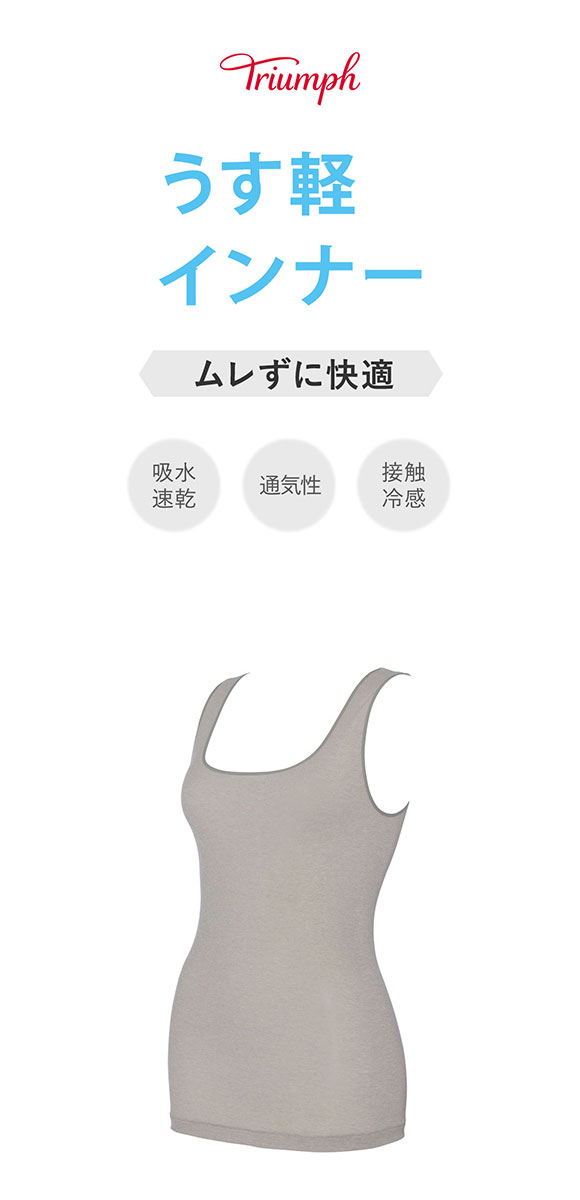 トリンプ TR5450 うす軽インナー タンクトップ LL Triumph | SHIROHATO