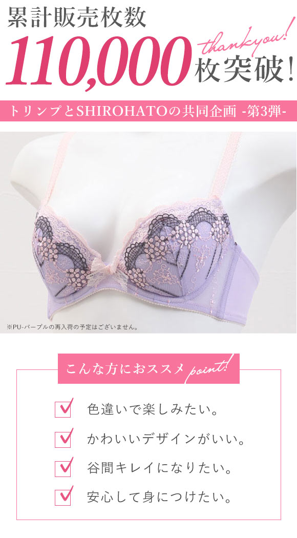 Wレースブラショーツセット トリンプとSHIROHATOの共同企画