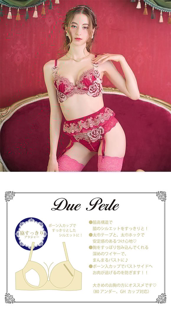 ドゥペルル ルージュ 脇すっきり ブラジャー GH リフトアップ 脇高 脇肉 脇寄せ 谷間 バストアップ 大きいサイズ DuePerle