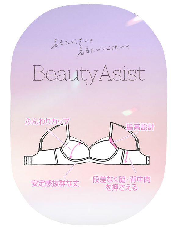 ビューティーアシスト ふんわりフィット 細見せノンワイヤーブラ  M L LL ワイヤレス すっきり 脇高 美胸 Beauty Asist