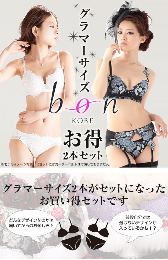 ビーオーエヌ bon グラマーサイズ ブラジャー＆ショーツ お得2本セット GHI
