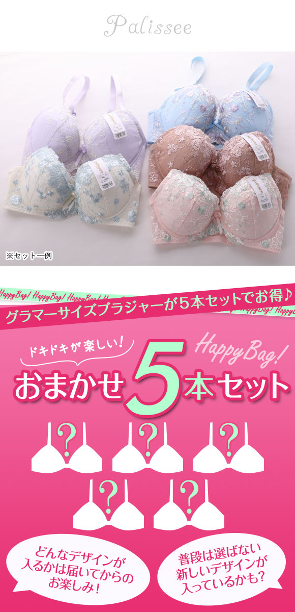 パリーゼ Palissee グラマーサイズ 単品ブラジャー 5本組 お得福袋 EF 大きいサイズ 5本セット