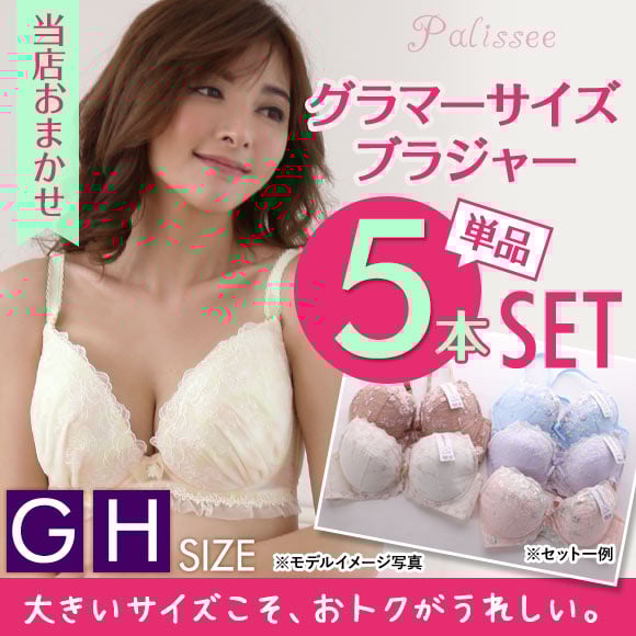 パリーゼ Palissee グラマーサイズ 単品ブラジャー 5本組 お得福袋 GH 大きいサイズ 5本セット