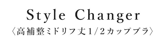 ワコール スタイルチェンジャー 高補整ミドリフ丈ブラ 1/2カップブラジャー DEF Wacoal Style Changer ミドリフ丈 ブライダル