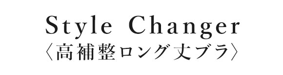 Wacoal ロングブラ 1/2カップ ホワイト【E65】 ワコール スタイルチェンジャー 高補整ロングブラ 1/2カップ