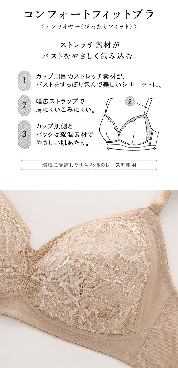 ワコール コンフォートフィットブラ ノンワイヤー ぴったりフィット