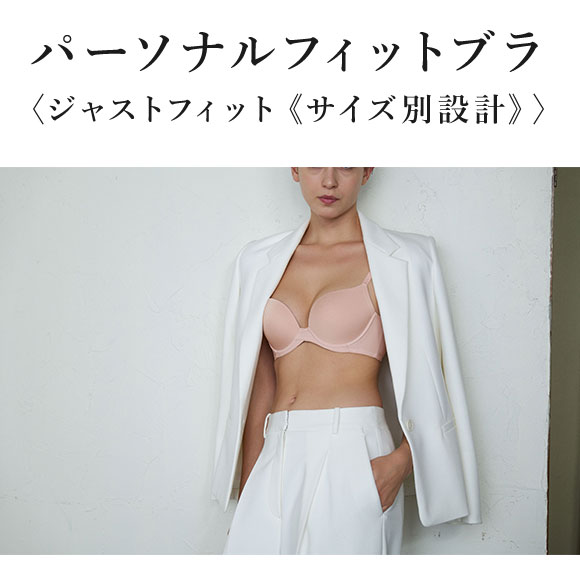 ワコール パーソナルフィットブラ 3/4カップ ブラジャー ジャストフィット サイズ別設計 BC Wacoal