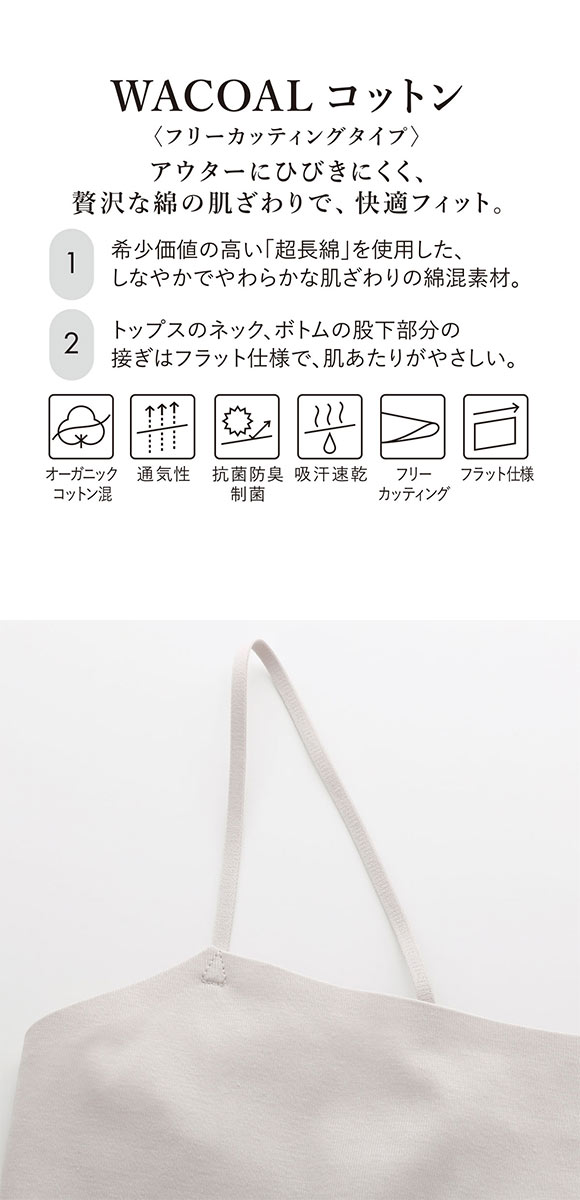 ワコール WACOALコットン フリーカッティングタイプ オーガニックコットン 超長綿 キャミソール ML Wacoalインナー ニットトップ