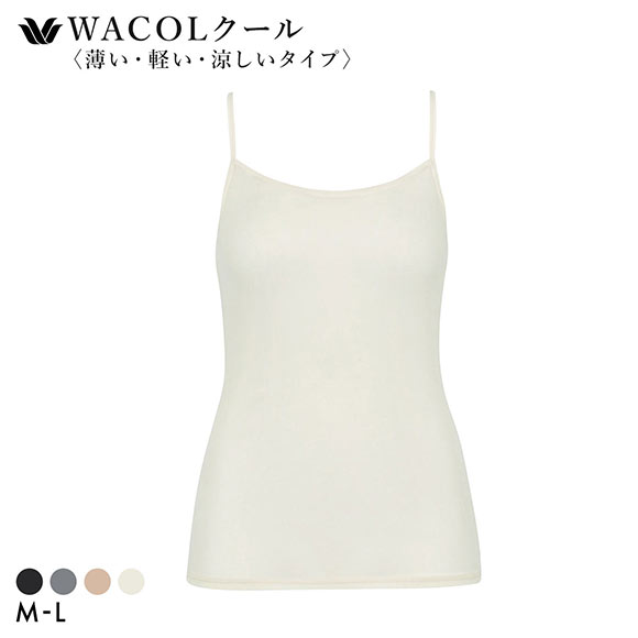 ワコール キャミソール スゴ衣 薄い、軽い、涼しい インナー 薄手 吸汗速乾 ML Wacoal