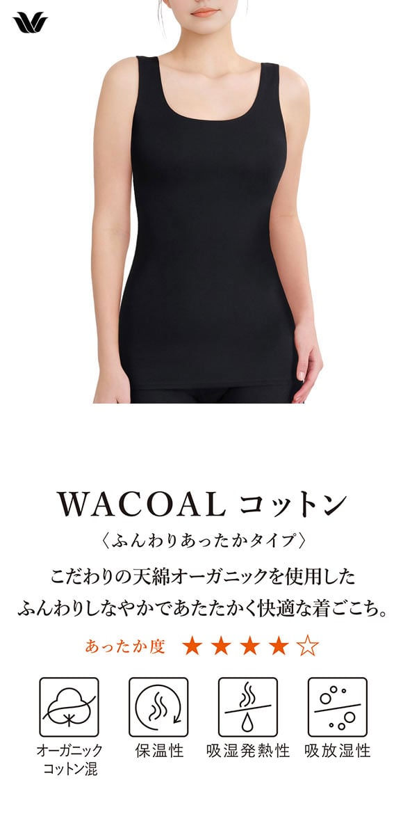 ワコール WACOALコットン ふんわりあったかタイプ Uネック ノースリーブ ML インナー 保温 Wacoal