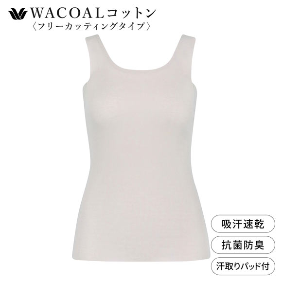 ワコール WACOALコットン フリーカッティングタイプ オーガニックコットン 超長綿 汗取りパッド付き タンクトップ LL Wacoal