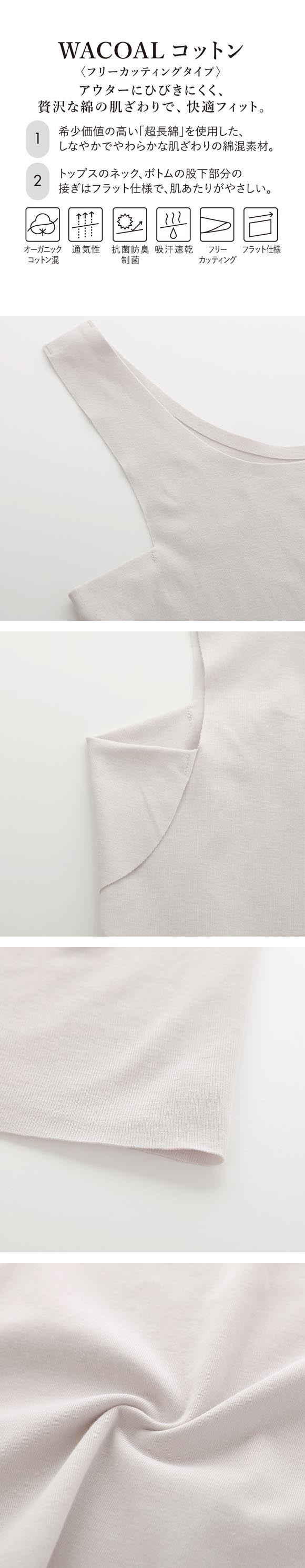 ワコール WACOALコットン フリーカッティングタイプ オーガニックコットン 超長綿 汗取りパッド付き タンクトップ ML Wacoal