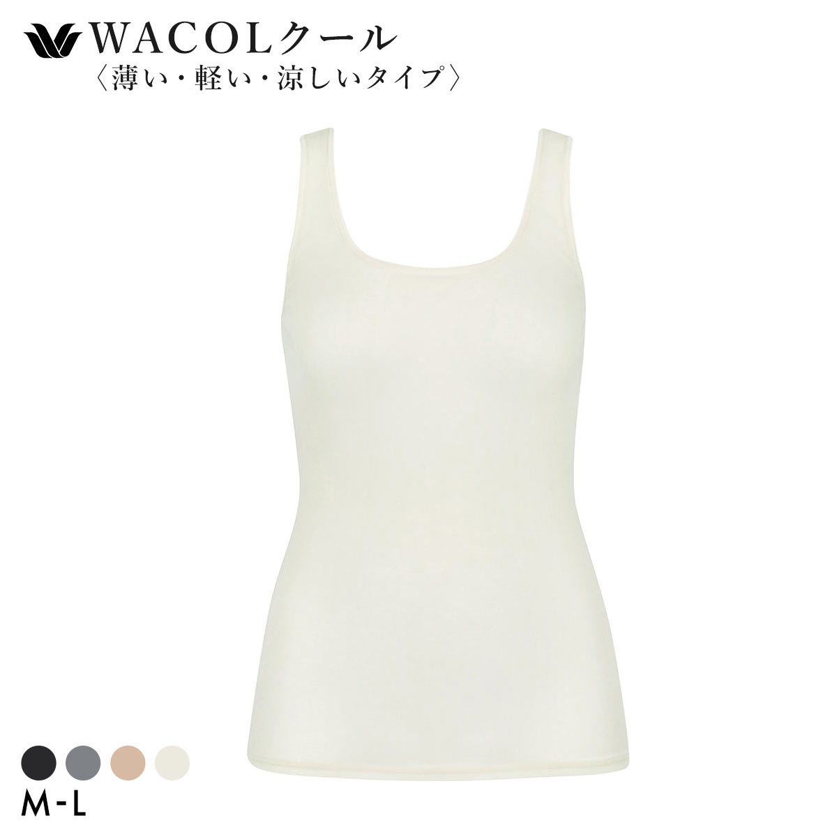 ワコール タンクトップ スゴ衣 薄い、軽い、涼しい ノースリーブ インナー 薄手 吸汗速乾 ML Wacoal