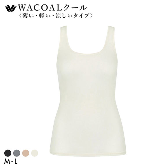 ワコール タンクトップ スゴ衣 薄い、軽い、涼しい ノースリーブ インナー 薄手 吸汗速乾 ML Wacoal