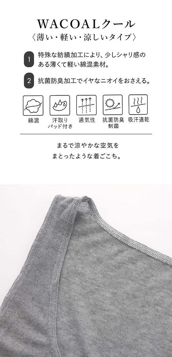 ワコール タンクトップ スゴ衣 薄い、軽い、涼しい ノースリーブ インナー 薄手 吸汗速乾 ML Wacoal