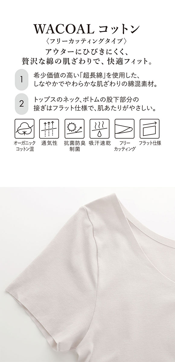 ワコール WACOALコットン フリーカッティングタイプ オーガニックコットン 超長綿 2分袖 半袖 LL Wacoalインナー ニットトップ