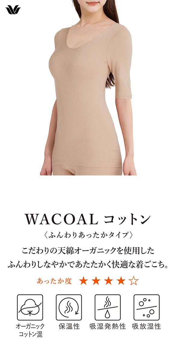 ワコール WACOALコットン ふんわりあったかタイプ Uネック 半袖 5分袖 トップス LL インナー 保温 Wacoal