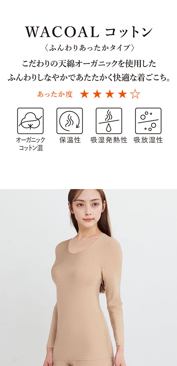 ワコール WACOALコットン ふんわりあったかタイプ Uネック あさめ 長袖 8分袖 トップス LL インナー 保温 Wacoal