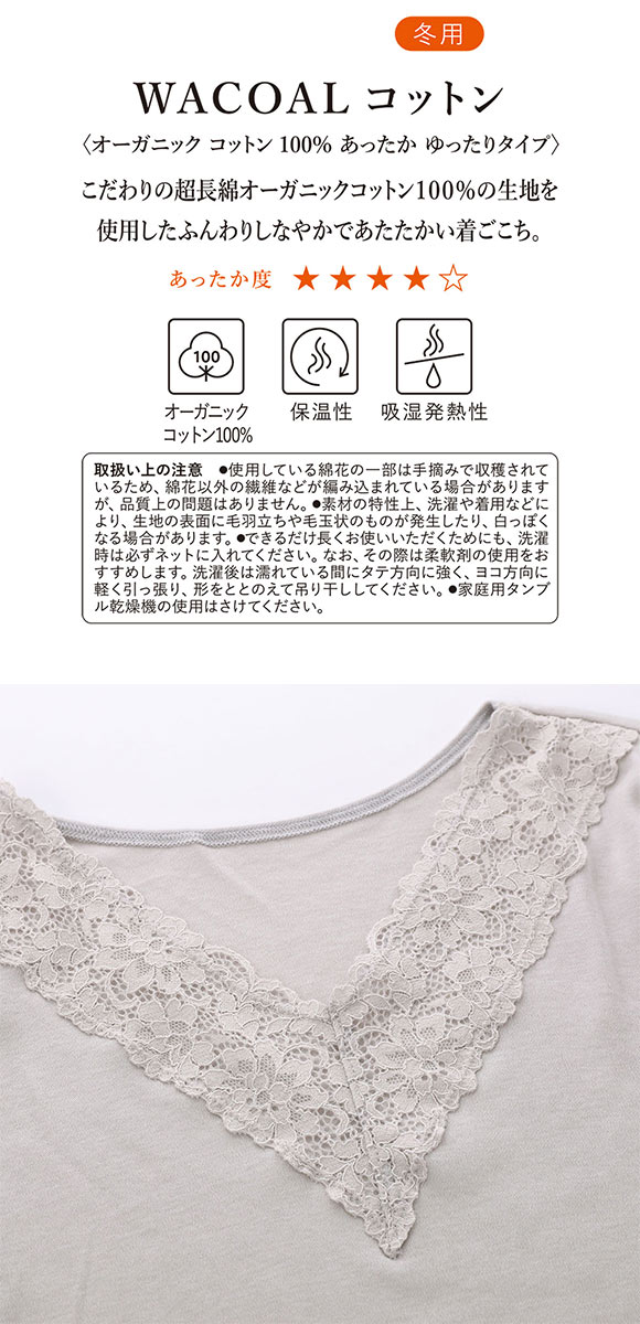 ワコール WACOALコットン オーガニックコットン100％ あったか