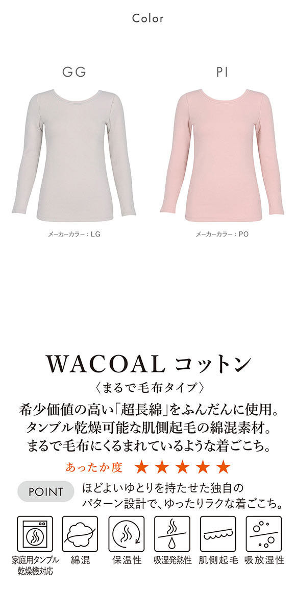 ワコール WACOALコットン まるで毛布タイプ 長袖 トップス 9分袖 LL あったか 52G 保温 冬用 レディース インナー Wacoal