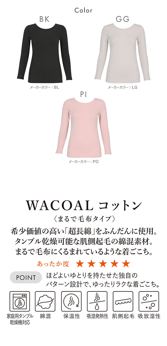 ワコール WACOALコットン まるで毛布タイプ 長袖 トップス 9分袖 ML あったか 52G 保温 冬用 レディース インナー Wacoal