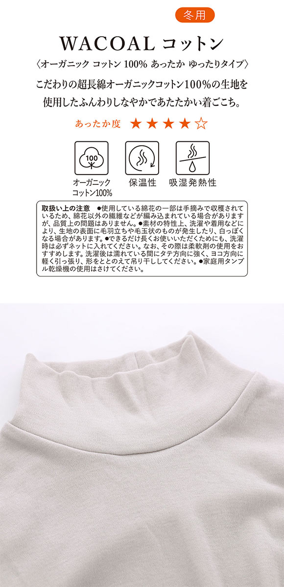 ワコール WACOALコットン オーガニックコットン100％ あったか ゆったりタイプ 冬用 長袖 ボトルネック インナー ML 保温 Wacoal
