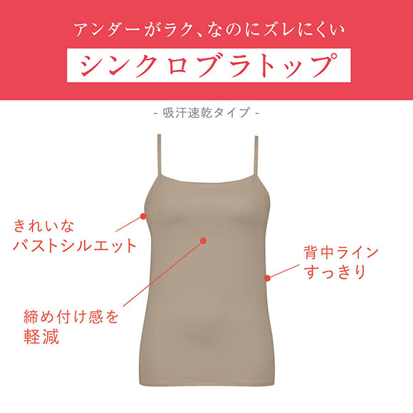 ワコール Wacoal ウイング Wing ラクしてきれい シンクロブラトップ 吸汗速乾タイプ ML2L キャミソール カップ付きインナー レディース