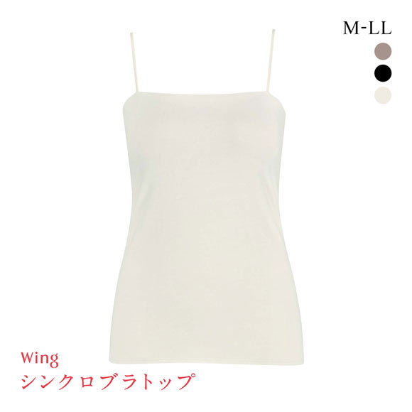 ワコール ウイング シンクロブラトップ スリムストラップ カップ付きインナー 綿混 キャミソール Wacoal Wing