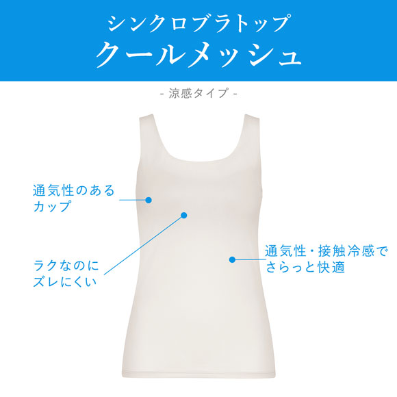 ワコール ウイング シンクロブラトップ ひんやり涼しいクールメッシュ 接触冷感 ML2L タンクトップ カップ付きインナー レディース Wacoal Wing