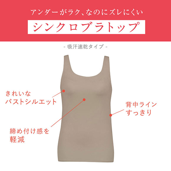 ワコール Wacoal ウイング Wing ラクしてきれい シンクロブラトップ 吸汗速乾タイプ ML2L タンクトップ カップ付きインナー レディース