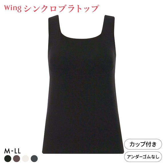ワコール ウイング ラクしてきれい シンクロブラトップ リブタイプ ML2L タンクトップ カップ付きインナー 綿混 Wacoal Wing
