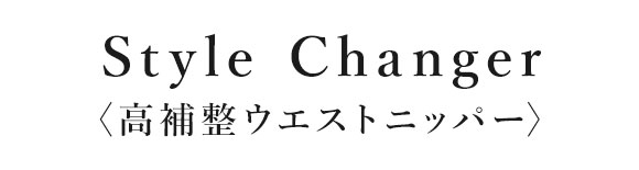 ワコール スタイルチェンジャー 高補整ウエストニッパー Wacoal Style Changer ブライダル