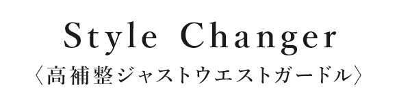 ワコール スタイルチェンジャー 高補整ジャストウエストガードル Wacoal Style Changer ブライダル ロング丈 ロングガードル
