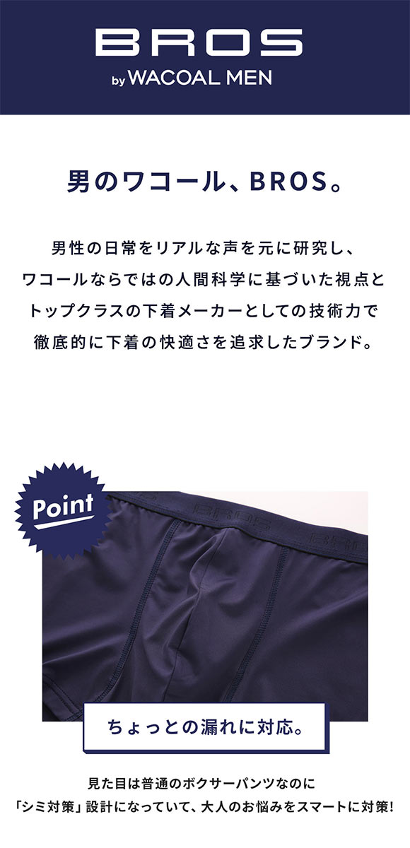 ブロス バイ ワコールメン ちょっとの漏れ対応パンツ ボクサー 前閉じ 抗菌防臭 吸汗速乾 M L LL BROS by WACOAL MEN