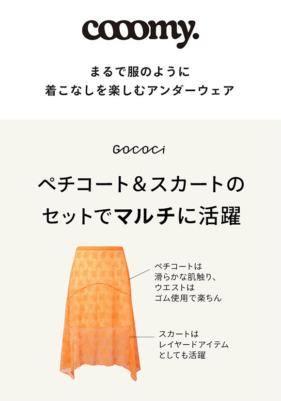ワコール ゴコチ cooomy. クーミー HGG244 ペチコート レース スカート ML Wacoal GOCOCi