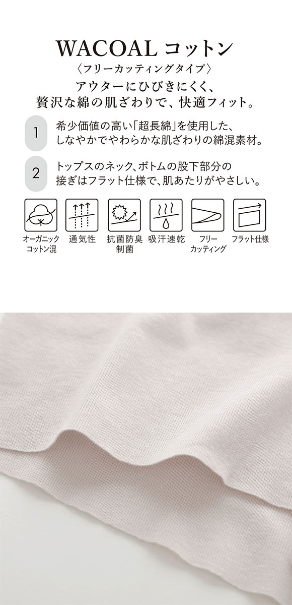 ワコール WACOALコットン フリーカッティングタイプ オーガニックコットン 超長綿 ボトムス スパッツ 3分丈 LL Wacoalインナー