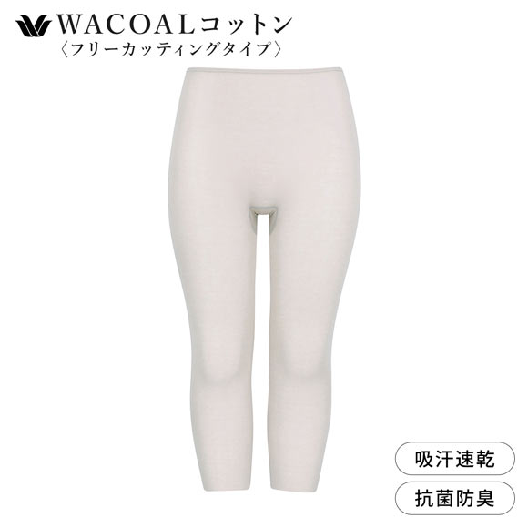 ワコール WACOALコットン フリーカッティングタイプ オーガニックコットン 超長綿 ボトムス スパッツ ひざ下丈 ML Wacoalインナー