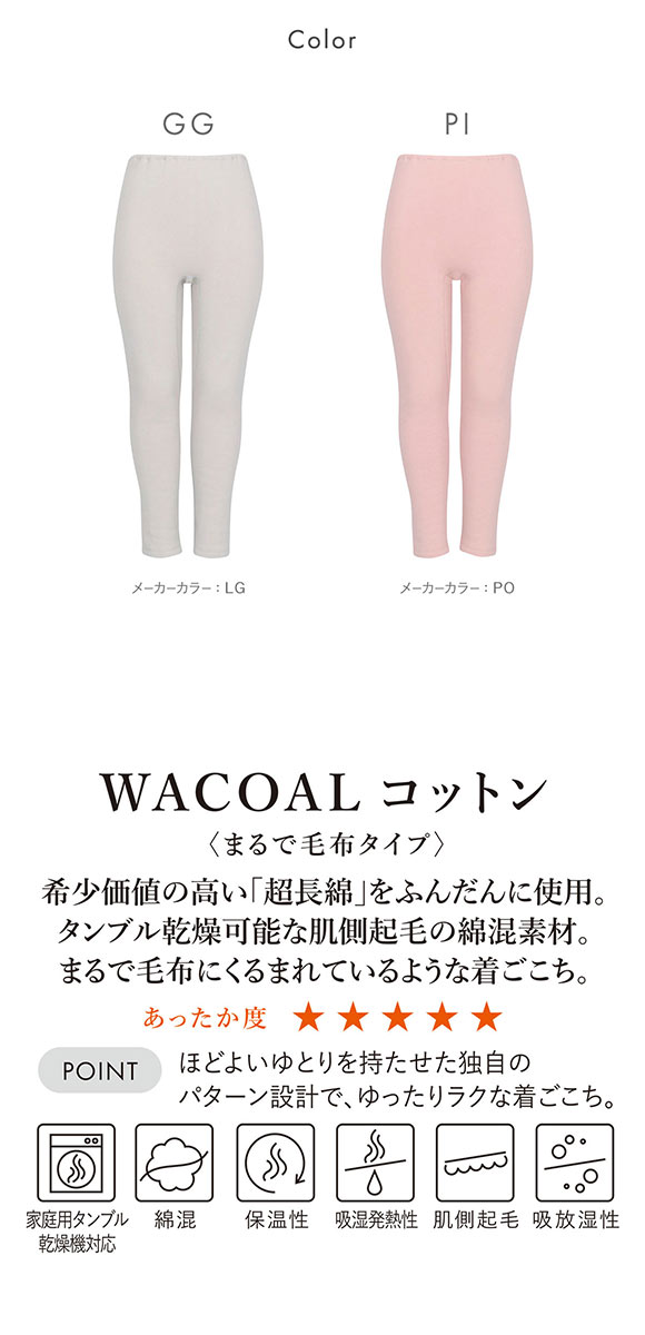 ワコール WACOALコットン まるで毛布タイプ ボトム 足首丈 LL 保温 冬用 あったか レディース インナー Wacoal