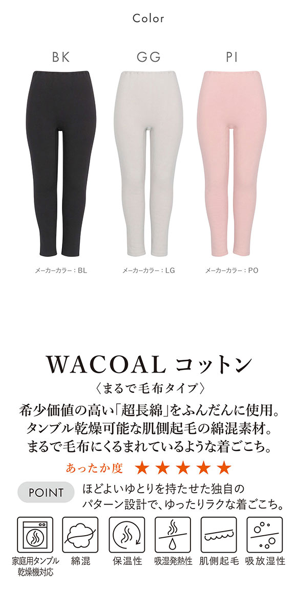 ワコール WACOALコットン まるで毛布タイプ ボトム 足首丈 ML 保温 冬用 あったか レディース インナー Wacoal