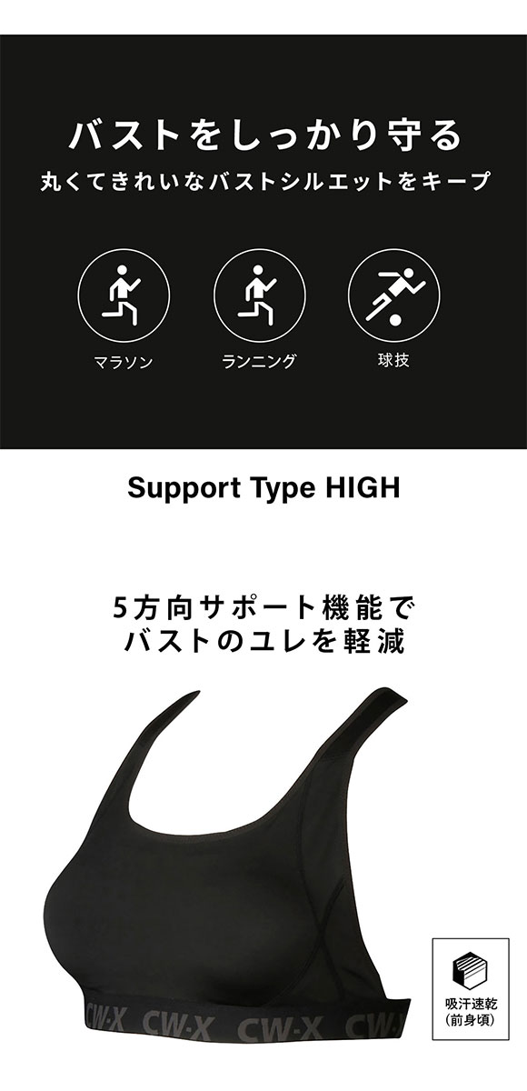 ワコール Wacoal シーダブリューエックス CW-X スポーツブラ ハイサポート Support Type HIGH EF ブラジャー 単品