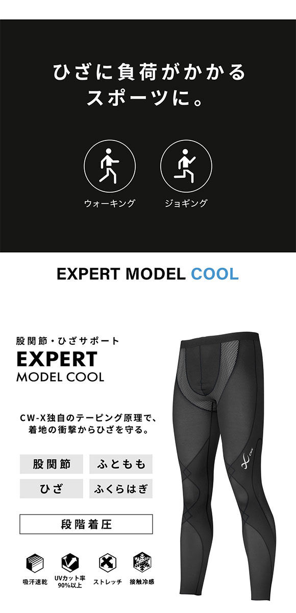 ワコール CW-X シーダブリューエックス エキスパートモデル クール COOL ロング スポーツウェア HXO769 Wacoal メンズ