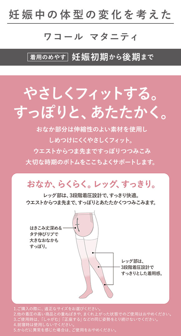 ワコール Wacoal マタニティ MATERNITY 産前 マタニティタイツ 110デニール 3段階着圧タイプ