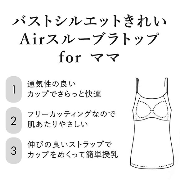 ワコール マタニティ 産前産後用 Airスルーブラトップ for ママ カップ付き キャミソール 授乳 インナー Wacoal MATERNITY