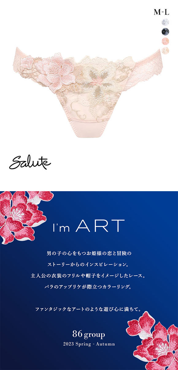 ワコール Wacoal サルート Salute 23SSシーズン 86G BTJ486 BTJ786 T