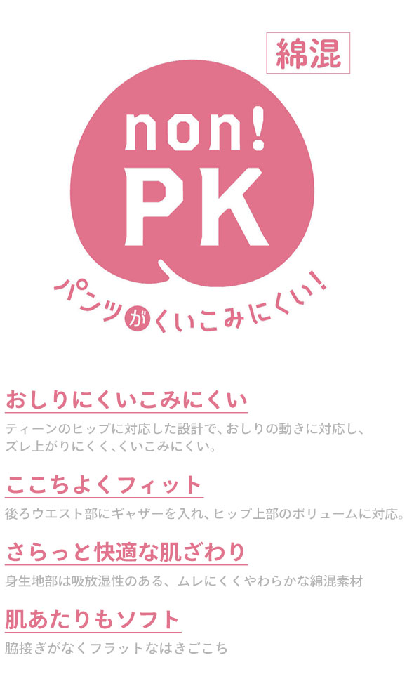 ワコール Wacoal ウイング Wing teen パンツがくいこみにくい non！PKパンツ 上から重ねてはくパンツ SML オーバーショーツ