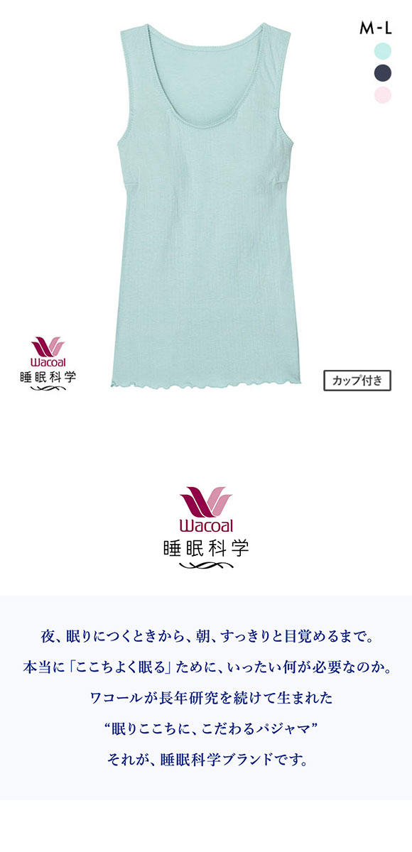 ワコール Wacoal スイミンカガク 睡眠科学 ねはだ着 タンクトップ インナー カップ付き ML 綿100％